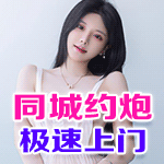 同城约炮